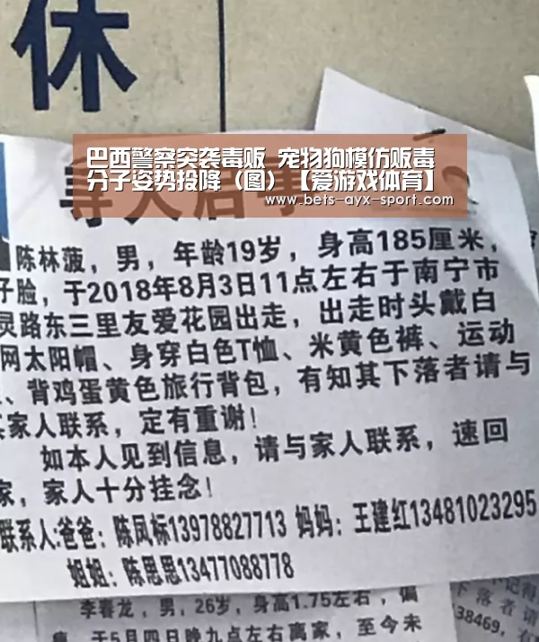 巴西警察突袭毒贩 宠物狗模仿贩毒分子姿势投降(图)【爱游戏体育】(图2) 爱游戏体育