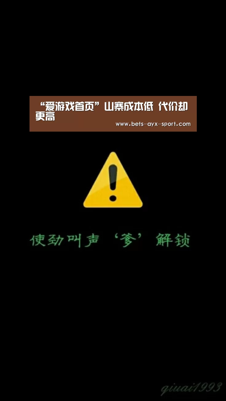 “爱游戏首页”山寨成本低 代价却更高(图1) 爱游戏官网