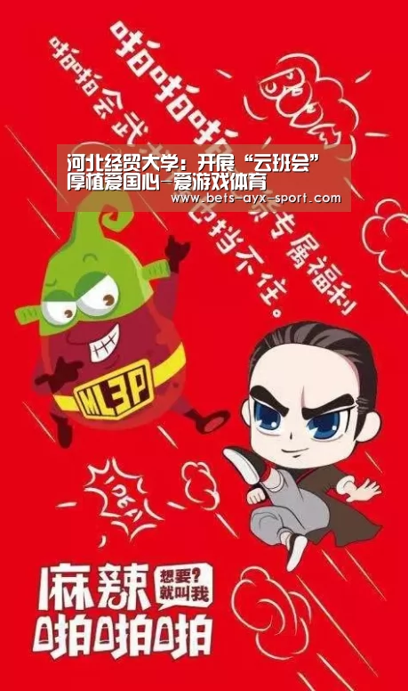 河北经贸大学:开展“云班会”厚植爱国心-爱游戏体育(图2) 爱游戏官网