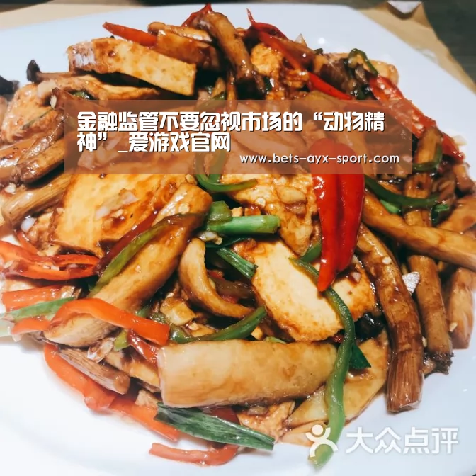 金融监管不要忽视市场的“动物精神”_爱游戏官网(图3) 爱游戏