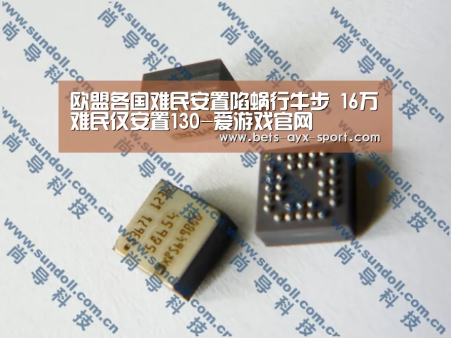 欧盟各国难民安置陷蜗行牛步 16万难民仅安置130-爱游戏官网(图1) 爱游戏官网