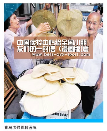 中国疾控中心给全国小朋友们的一封信(漫画版|爱游戏官网(图2) 爱游戏首页