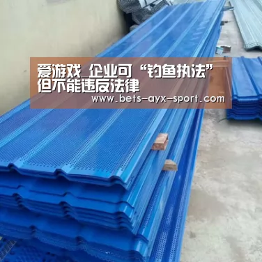 爱游戏_企业可“钓鱼执法”但不能违反法律(图3) 爱游戏首页