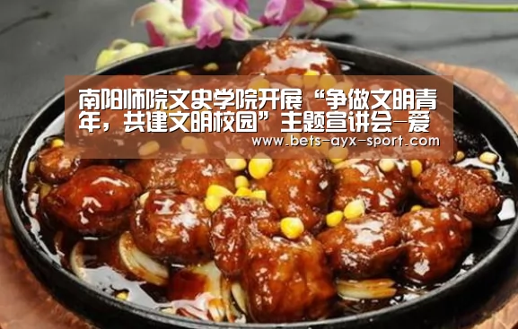 南阳师院文史学院开展“争做文明青年,共建文明校园”主题宣讲会-爱游戏体育(图2) 爱游戏官网