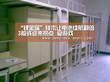 “锂金属”技术让电池续航翻倍3股或迎来拐点_爱游戏(图1) 爱游戏体育