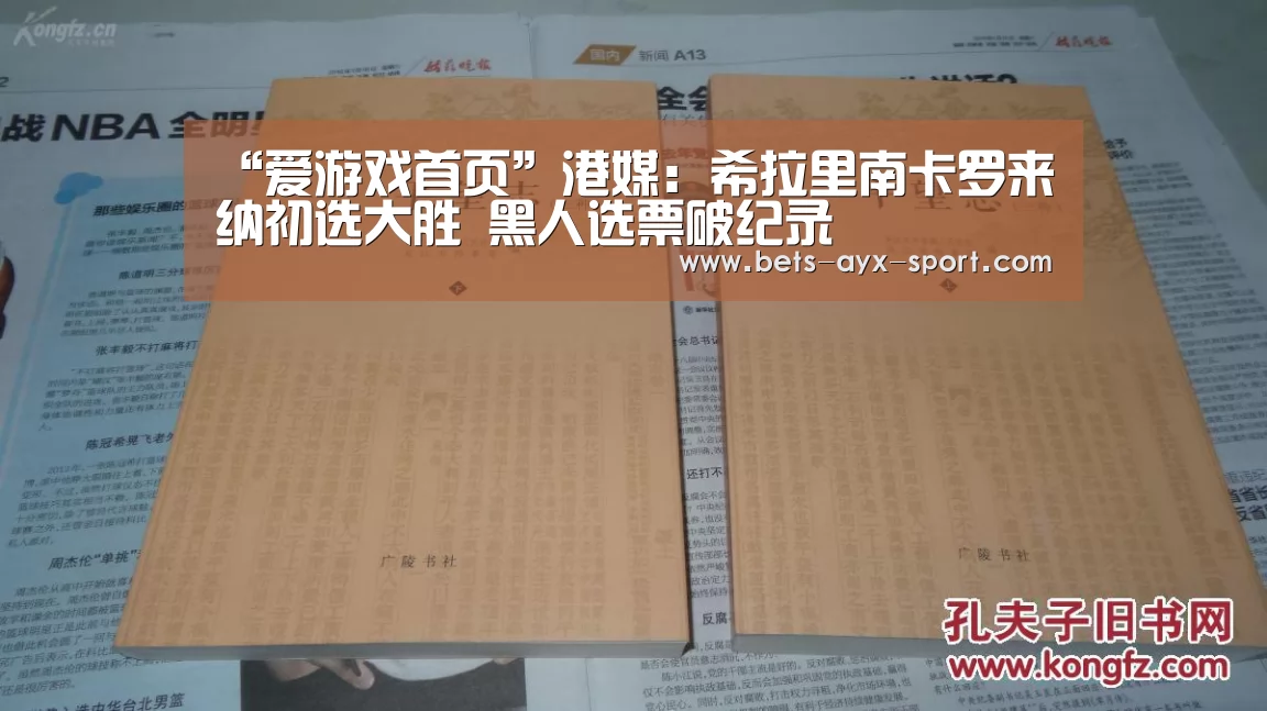 “爱游戏首页”港媒:希拉里南卡罗来纳初选大胜 黑人选票破纪录(图1) 爱游戏体育