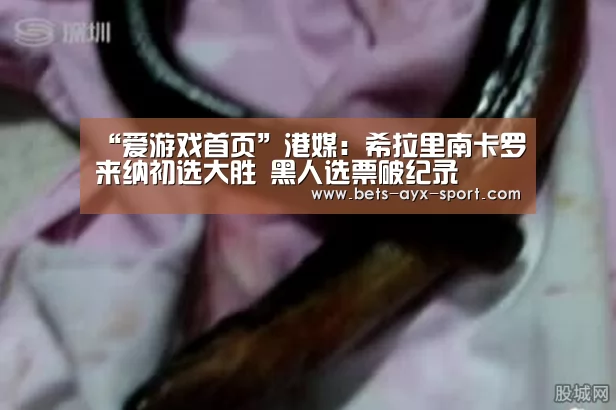 “爱游戏首页”港媒:希拉里南卡罗来纳初选大胜 黑人选票破纪录(图2) 爱游戏