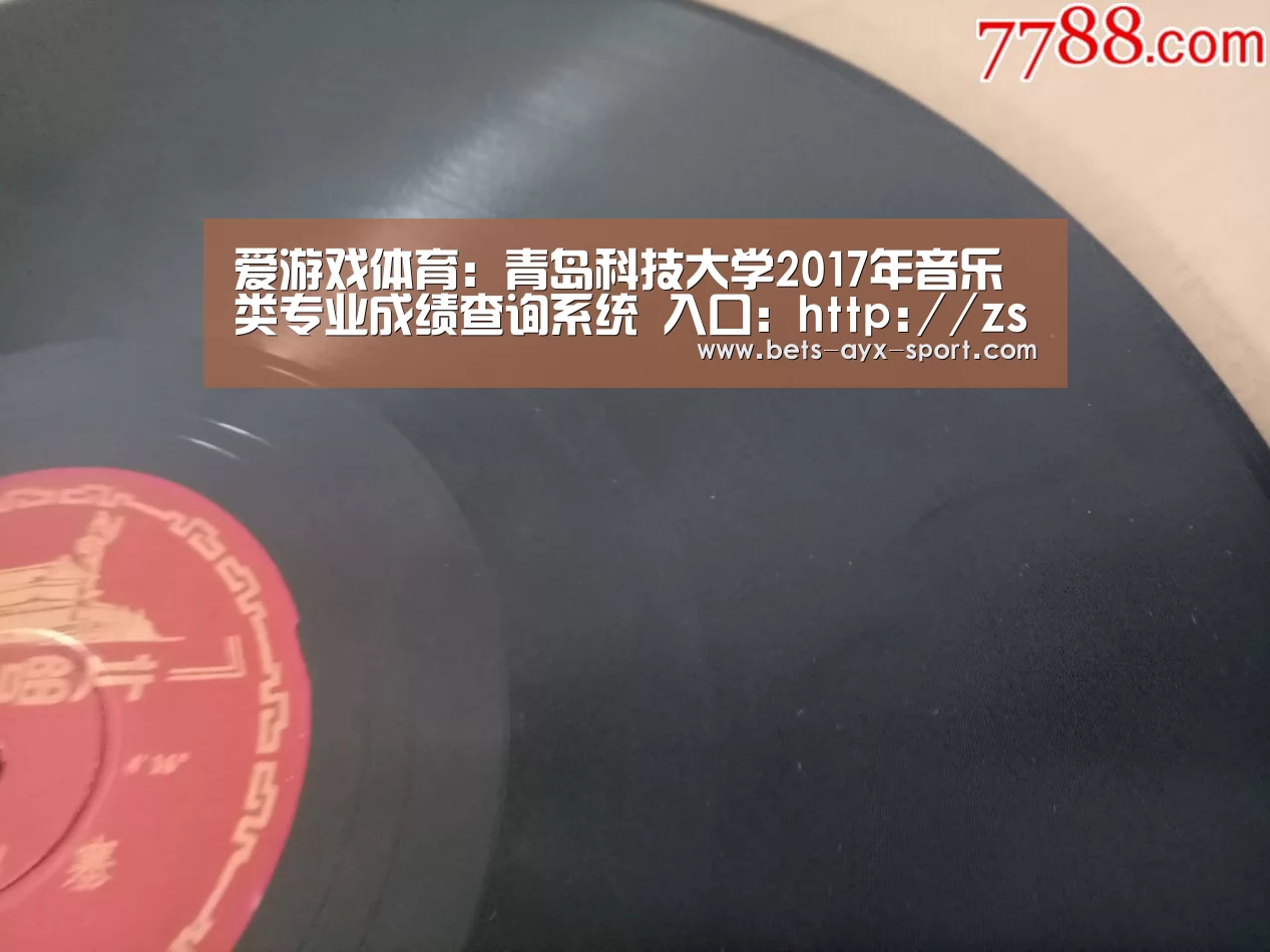 爱游戏体育:青岛科技大学2017年音乐类专业成绩查询系统 入口:http://zs.qust.edu.cn/query_score(图1) 爱游戏首页