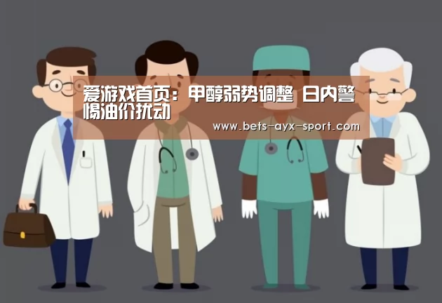 爱游戏首页:甲醇弱势调整 日内警惕油价扰动(图1) 爱游戏官网