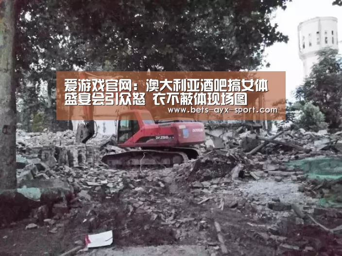 爱游戏官网:澳大利亚酒吧搞女体盛宴会引众怒 衣不蔽体现场图(图2) 爱游戏官网