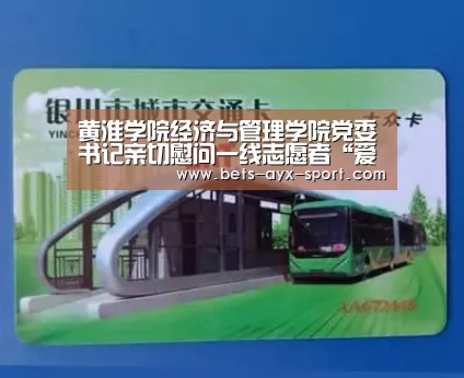 黄淮学院经济与管理学院党委书记亲切慰问一线志愿者“爱游戏”(图1) 爱游戏体育