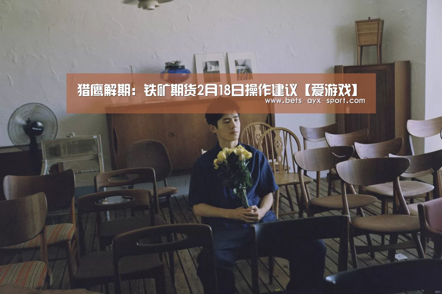 猎鹰解期:铁矿期货2月18日操作建议【爱游戏】(图2) 爱游戏体育