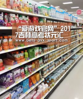 “爱游戏官网”2017吉林高考状元汇总(图1) 爱游戏体育