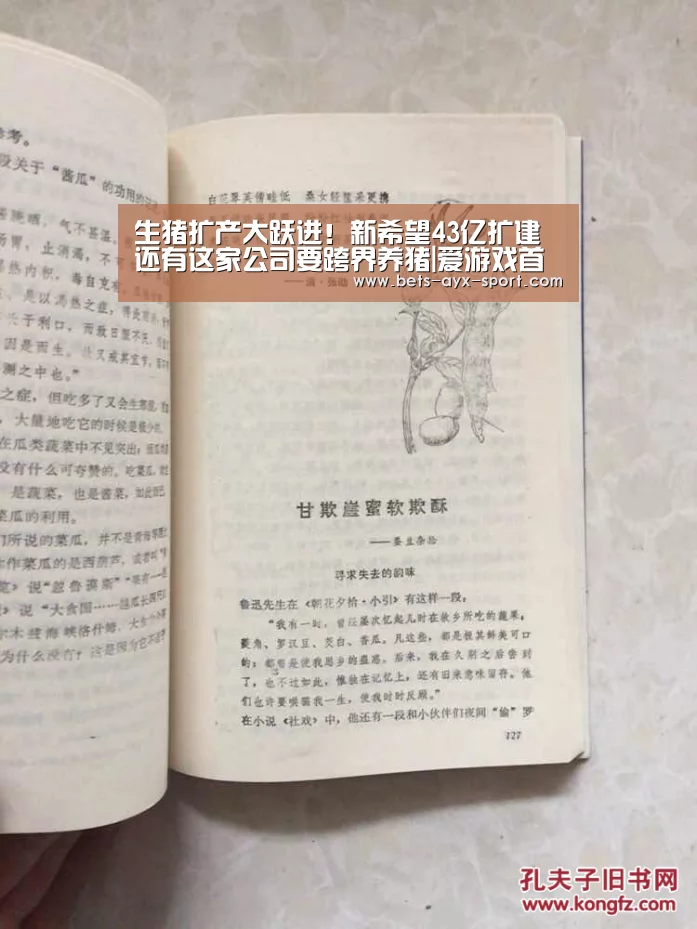 生猪扩产大跃进!新希望43亿扩建 还有这家公司要跨界养猪|爱游戏首页(图1) 爱游戏首页
