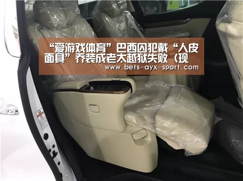 “爱游戏体育”巴西囚犯戴“人皮面具”乔装成老太越狱失败(现场图)(图1) 爱游戏首页