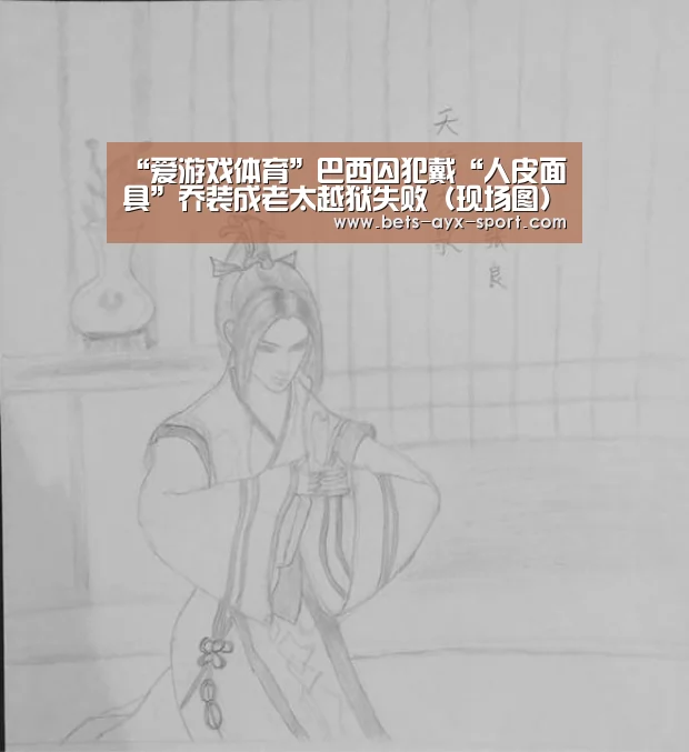 “爱游戏体育”巴西囚犯戴“人皮面具”乔装成老太越狱失败(现场图)(图2) 爱游戏