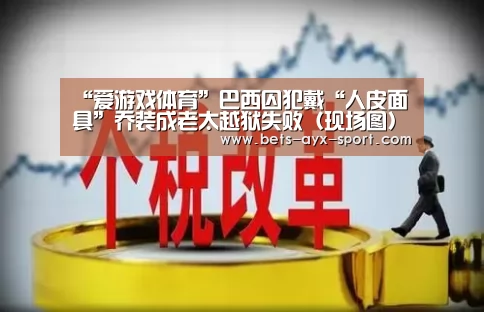 “爱游戏体育”巴西囚犯戴“人皮面具”乔装成老太越狱失败(现场图)(图3) 爱游戏