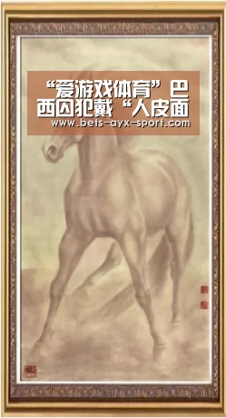 “爱游戏体育”巴西囚犯戴“人皮面具”乔装成老太越狱失败(现场图)(图4) 爱游戏