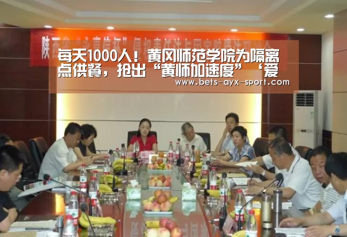 每天1000人!黄冈师范学院为隔离点供餐,抢出“黄师加速度”‘爱游戏官网’(图1) 爱游戏