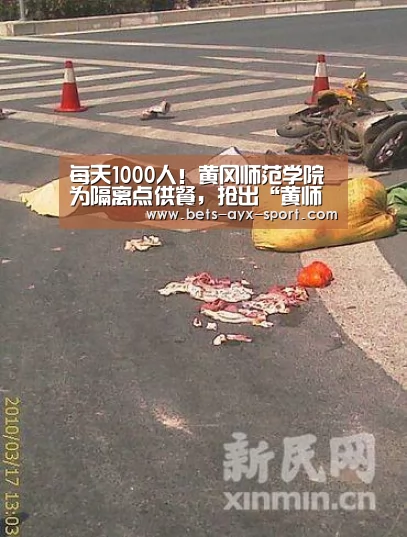 每天1000人!黄冈师范学院为隔离点供餐,抢出“黄师加速度”‘爱游戏官网’(图3) 爱游戏