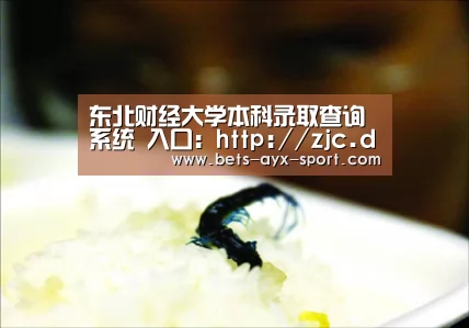 东北财经大学本科录取查询系统 入口:http://zjc.dufe.edu.cn/dacx/lqcx.php【爱游戏】(图3) 爱游戏