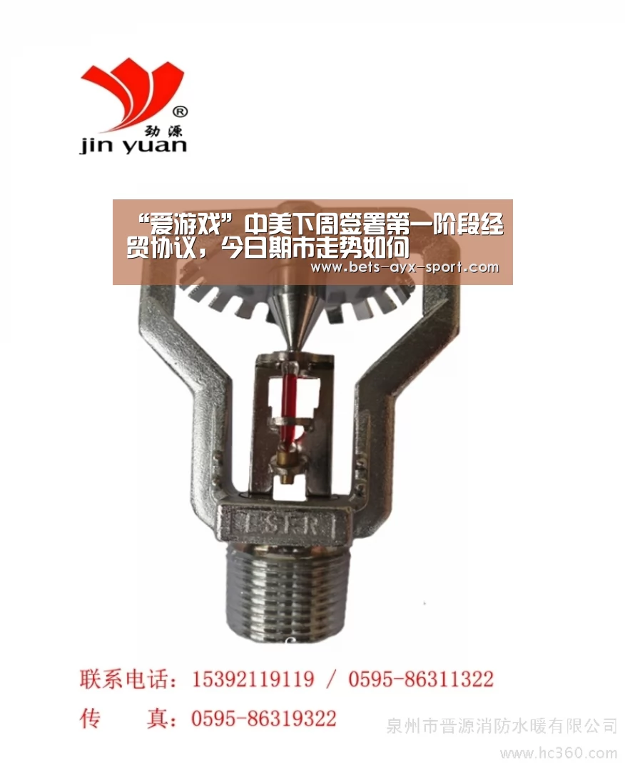 “爱游戏”中美下周签署第一阶段经贸协议,今日期市走势如何(图1) 爱游戏官网
