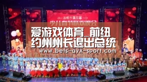 爱游戏体育_前纽约州州长退出总统竞选 未获共和党核心支持(图2) 爱游戏官网