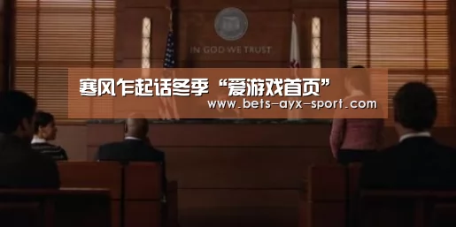 寒风乍起话冬季“爱游戏首页”(图1) 爱游戏