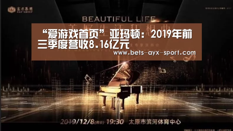 “爱游戏首页”亚玛顿:2019年前三季度营收8.16亿元(图3) 爱游戏官网