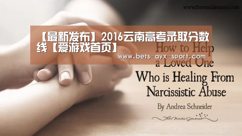 【最新发布】2016云南高考录取分数线【爱游戏首页】(图1) 爱游戏官网