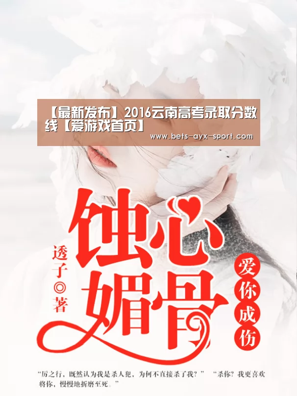 【最新发布】2016云南高考录取分数线【爱游戏首页】(图4) 爱游戏首页