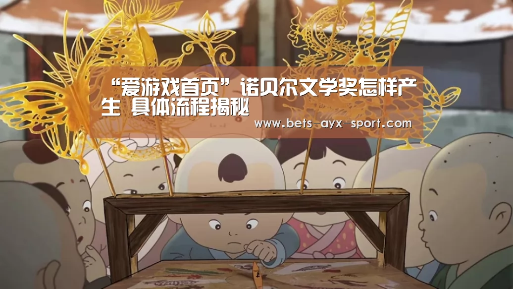 “爱游戏首页”诺贝尔文学奖怎样产生 具体流程揭秘(图2) 爱游戏官网