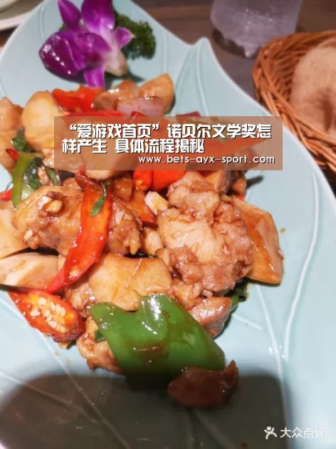 “爱游戏首页”诺贝尔文学奖怎样产生 具体流程揭秘(图1) 爱游戏官网
