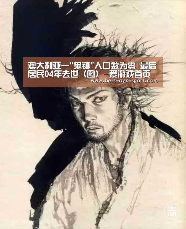 澳大利亚一鬼镇人口数为零 最后居民04年去世(图)-爱游戏首页(图2) 爱游戏官网