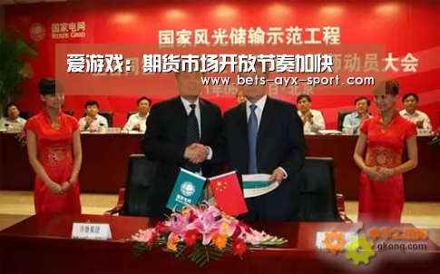 爱游戏:期货市场开放节奏加快(图3) 爱游戏首页