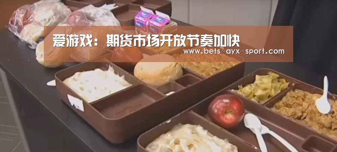 爱游戏:期货市场开放节奏加快(图2) 爱游戏体育