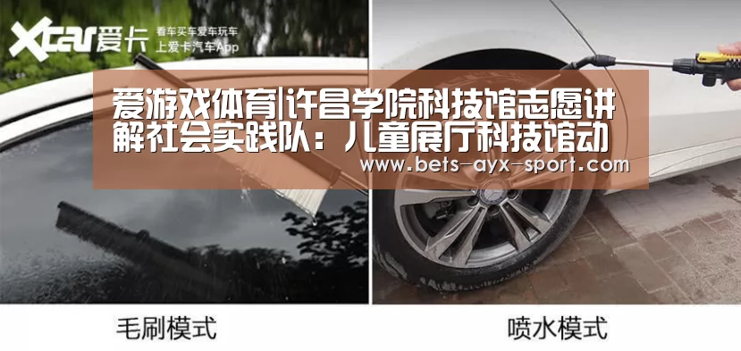 爱游戏体育|许昌学院科技馆志愿讲解社会实践队:儿童展厅科技馆动手实践助锻炼(图2) 爱游戏