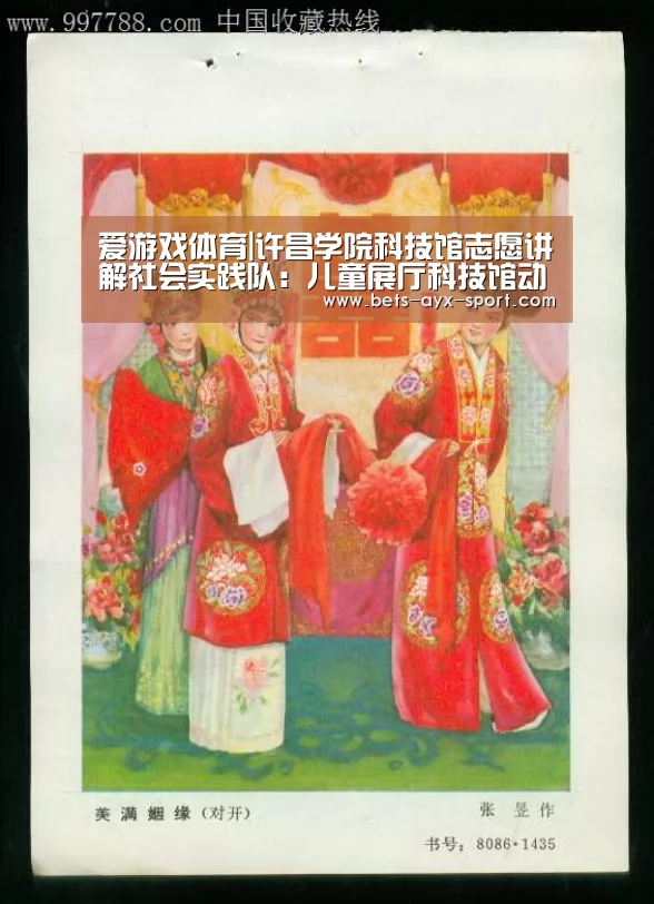 爱游戏体育|许昌学院科技馆志愿讲解社会实践队:儿童展厅科技馆动手实践助锻炼(图4) 爱游戏体育