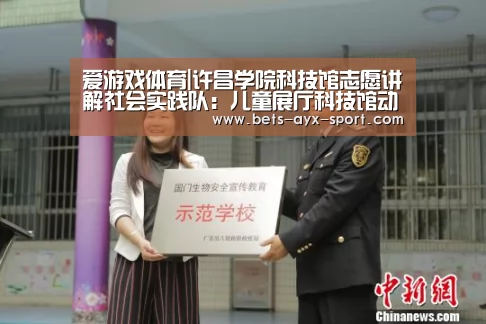 爱游戏体育|许昌学院科技馆志愿讲解社会实践队:儿童展厅科技馆动手实践助锻炼(图1) 爱游戏
