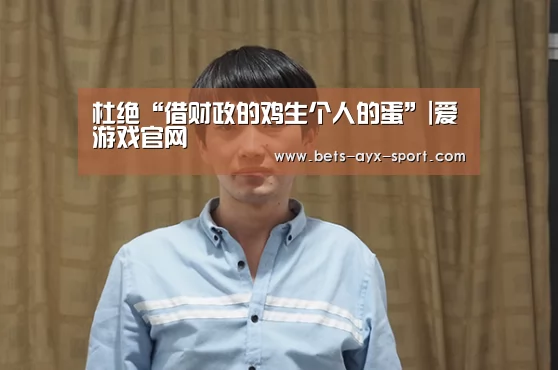 杜绝“借财政的鸡生个人的蛋”|爱游戏官网(图2) 爱游戏体育