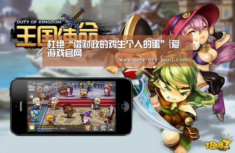 杜绝“借财政的鸡生个人的蛋”|爱游戏官网(图4) 爱游戏首页