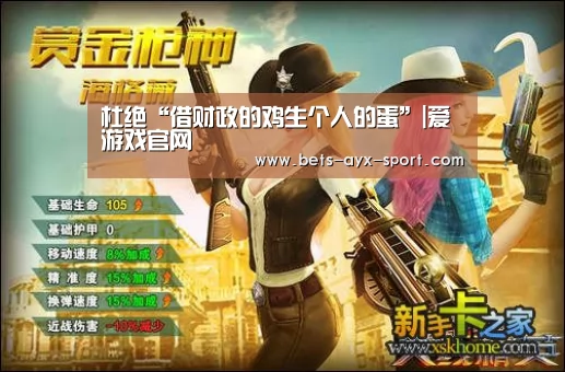杜绝“借财政的鸡生个人的蛋”|爱游戏官网