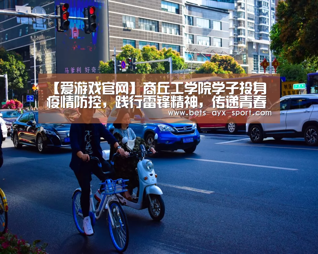 【爱游戏官网】商丘工学院学子投身疫情防控,践行雷锋精神,传递青春正能量(图2) 爱游戏官网