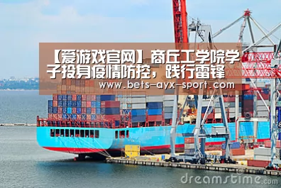 【爱游戏官网】商丘工学院学子投身疫情防控