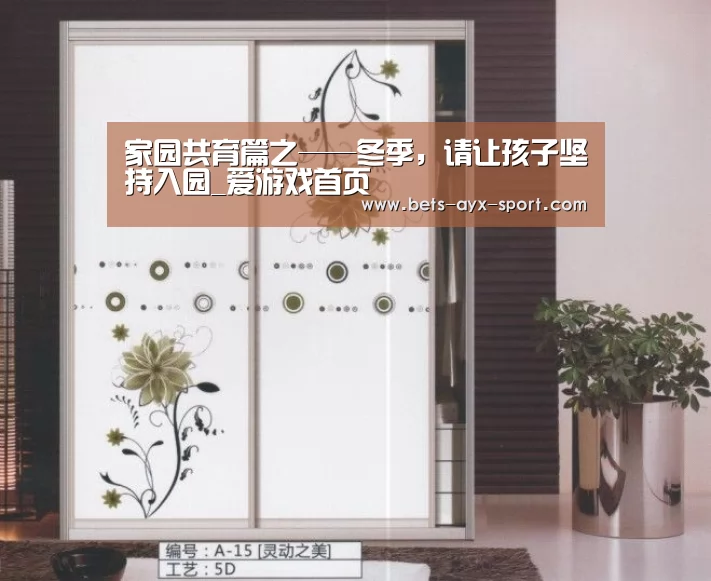 家园共育篇之——冬季,请让孩子坚持入园_