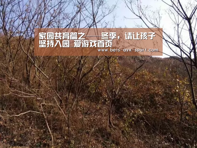 家园共育篇之——冬季,请让孩子坚持入园_爱游戏首页(图3) 爱游戏