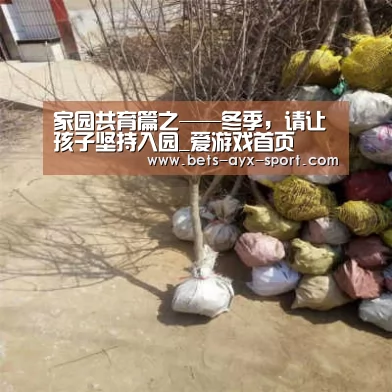 家园共育篇之——冬季,请让孩子坚持入园_爱游戏首页(图4) 爱游戏体育