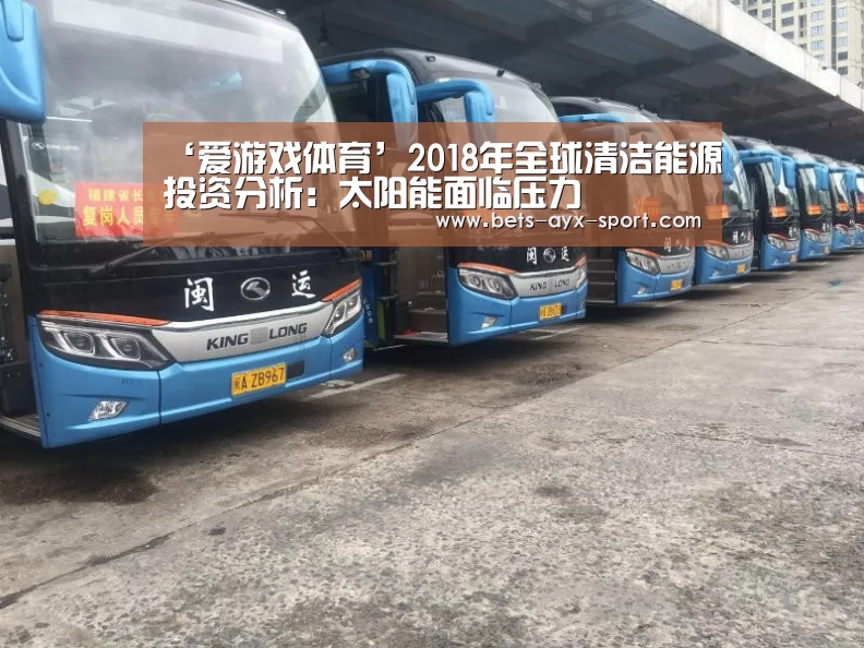 ‘爱游戏体育’2018年全球清洁能源投资分析:太阳能面临压力(图2) 爱游戏