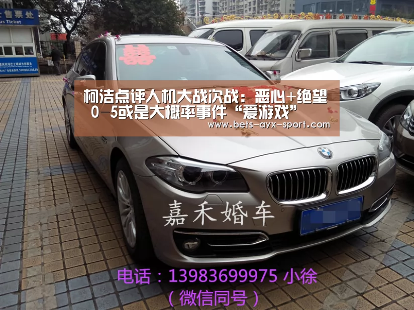 柯洁点评人机大战次战:恶心+绝望 0-5或是大概率事件“爱游戏”(图2) 爱游戏体育