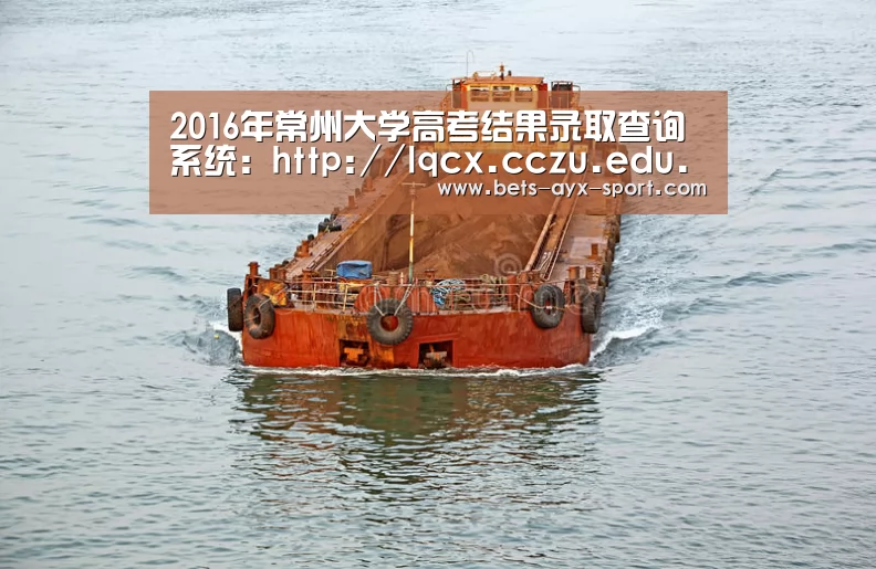 2016年常州大学高考结果录取查询系统:http://lqcx.cczu.edu.cn/‘爱游戏官网’(图3) 爱游戏首页